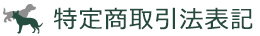 特定商取引法表記